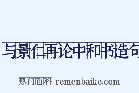 与景仁再论中和书造句是什么意思的图片